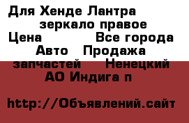 Для Хенде Лантра 1995-99 J2 зеркало правое › Цена ­ 1 300 - Все города Авто » Продажа запчастей   . Ненецкий АО,Индига п.